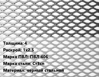 Лист просечно-вытяжной 4 1х2.5 Марка: ПВЛ 406 Сталь: Ст3сп черный стальной, без покрытия, ТУ 36.26.11-5-89,8706-78 цена от 80325 Тг / т, где купить, условия доставки в Петропавловске и Северо-казахстанской области